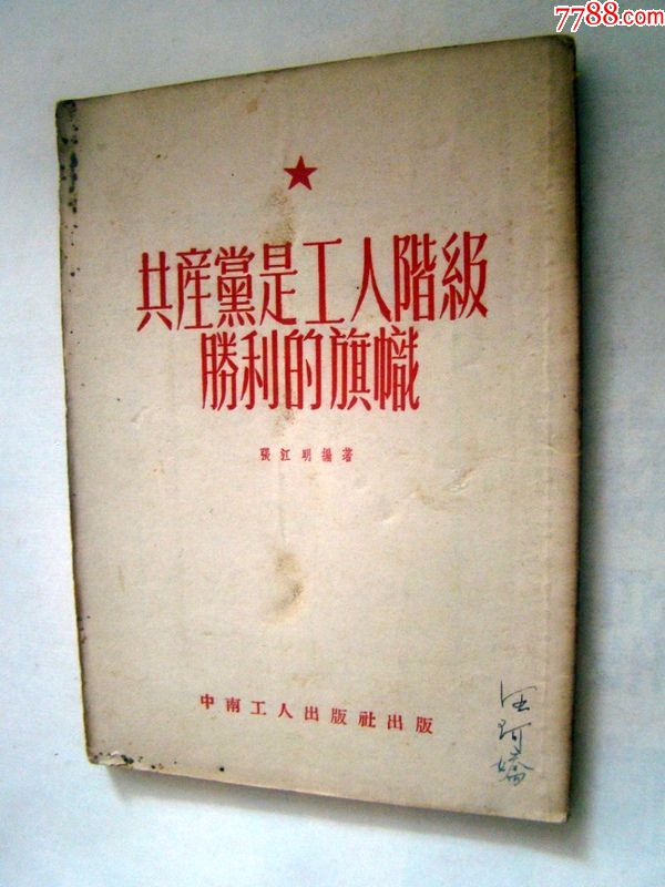共产党是工人阶级胜利的旗帜_价格15.