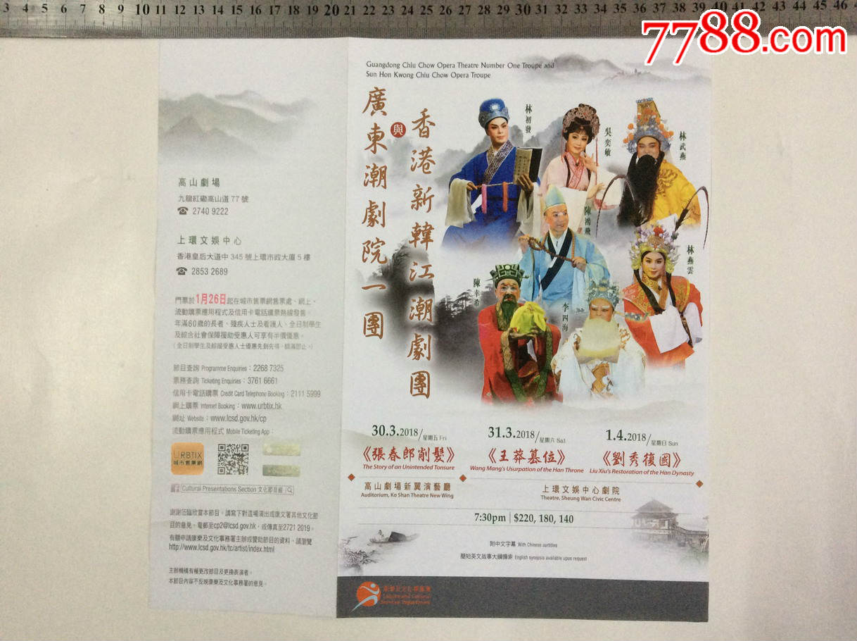 2018年香港,广东潮剧院一团/新韩江潮剧团,潮剧节目海报