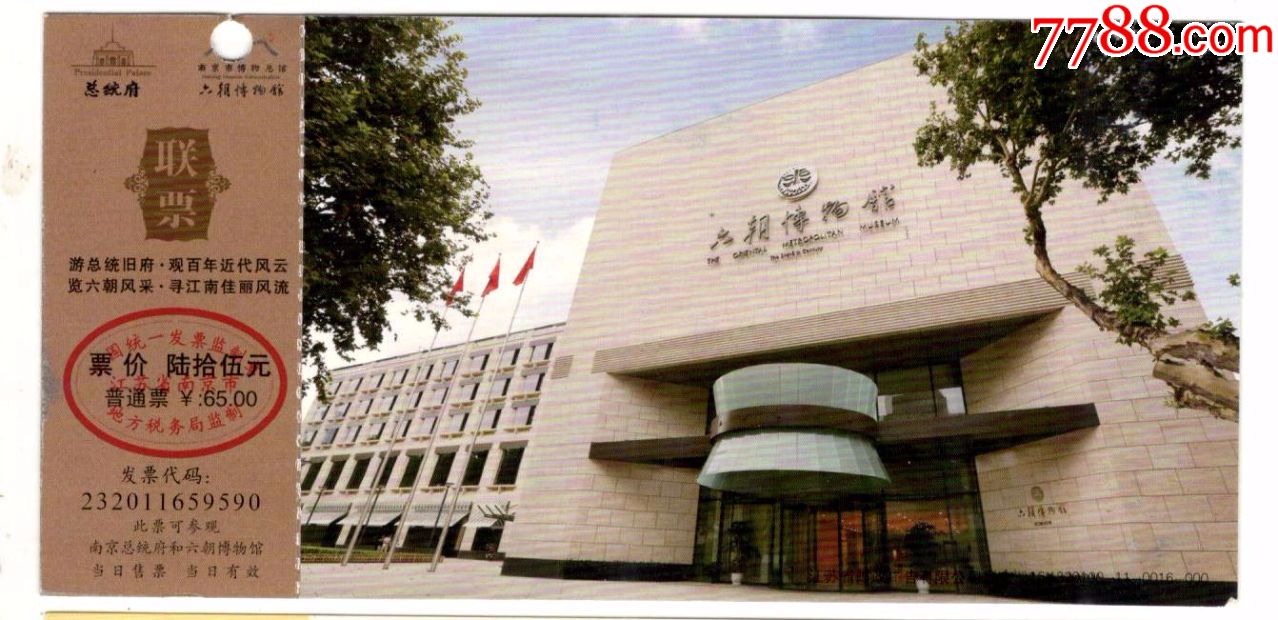 《80分南京中国近代史遗址博物馆》邮资门票--六朝博物馆
