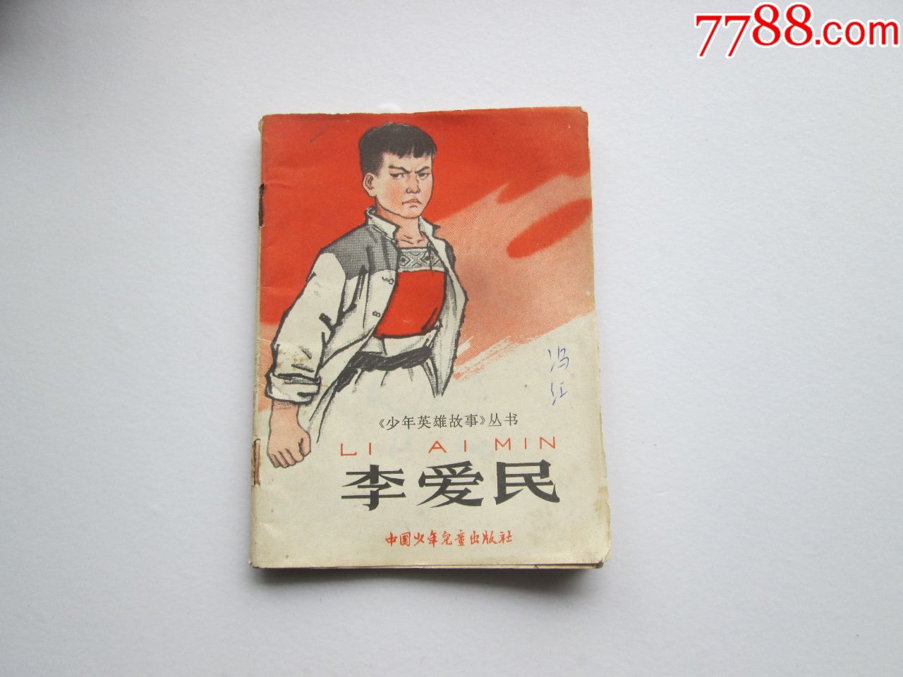 《李爱民》
