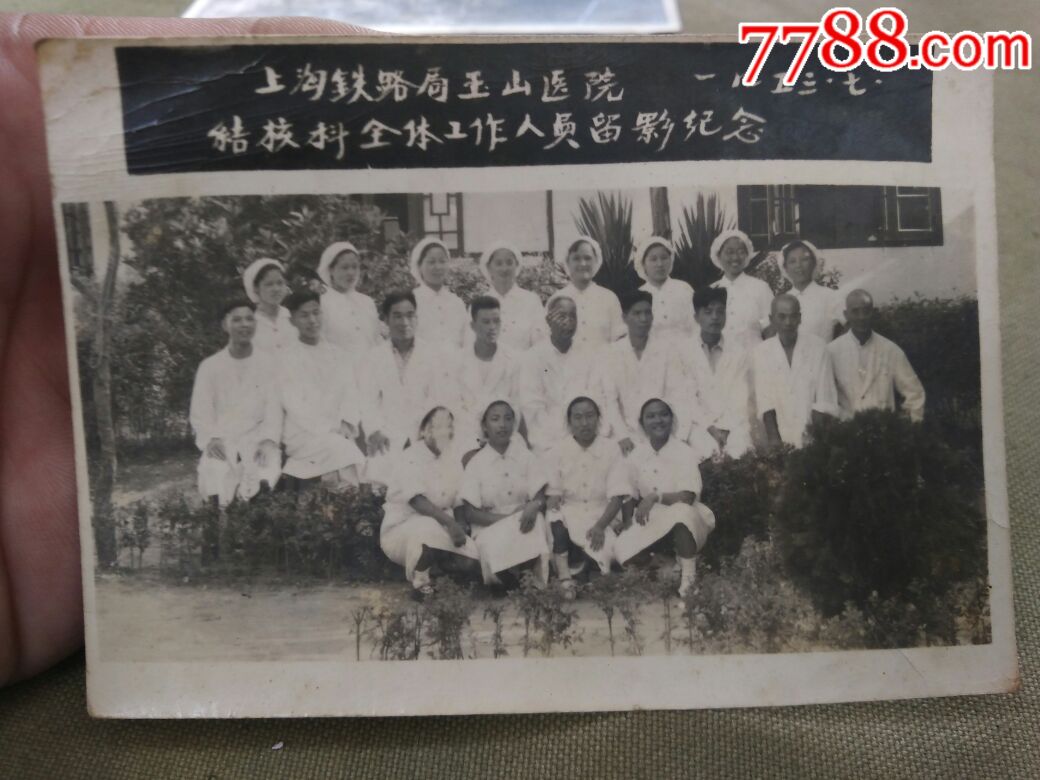 建国初期上海铁路局玉山医院医生题赠纪念册和