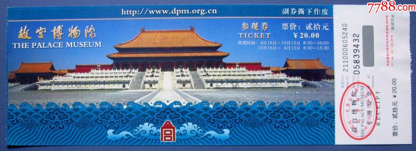 北京故宫博物院绿色票20元带绿浪--早期旅游门票,进场