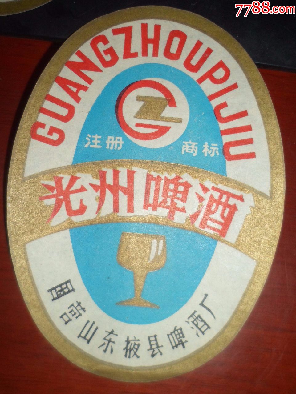 光州啤酒【5张】