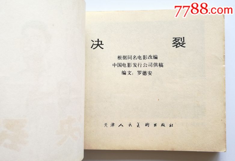 决裂