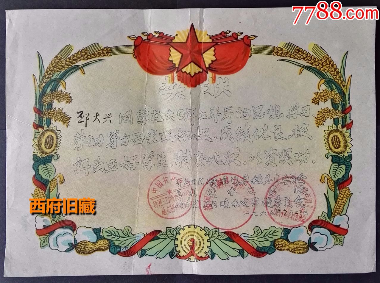 1960年三门峡水利电力学校,五好学生奖状,改了三个章