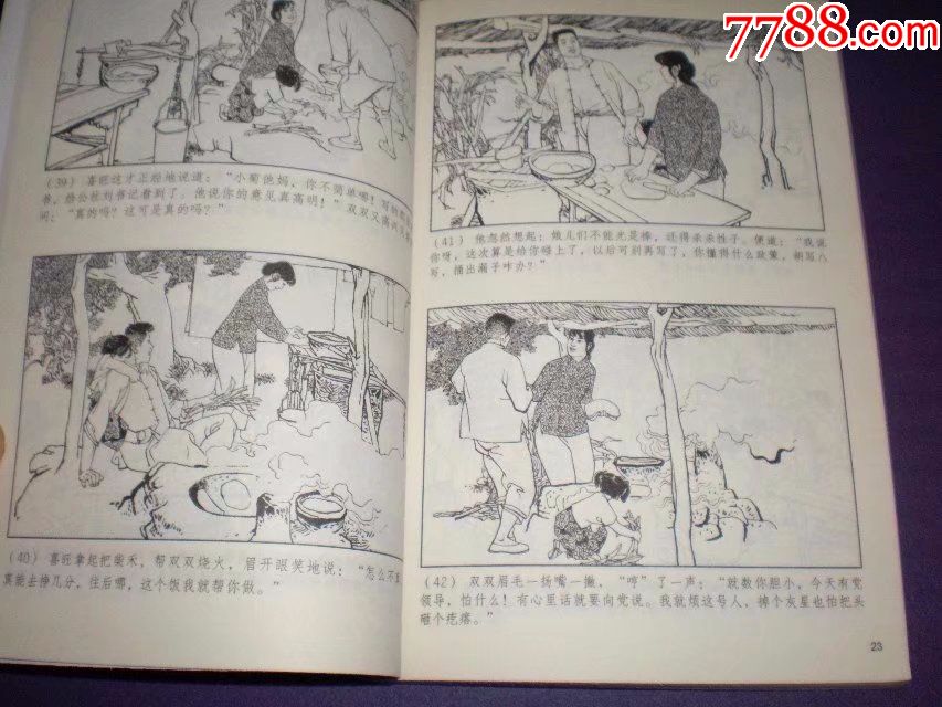 连环画《新农村故事》(李双双,新结识的伙伴,朝阳沟,山沟里的女"秀才"