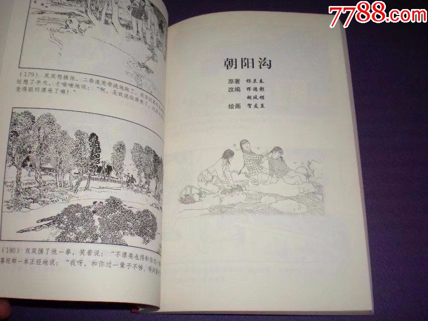 连环画《新农村故事》(李双双,新结识的伙伴,朝阳沟,山沟里的女"秀才"