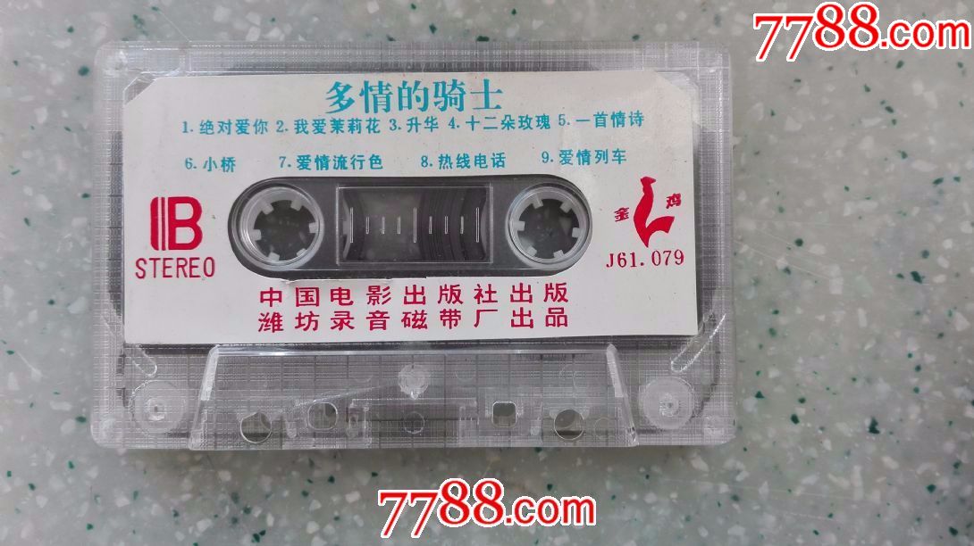 多情的骑士-流行歌曲大联唱专辑(老磁带满68元