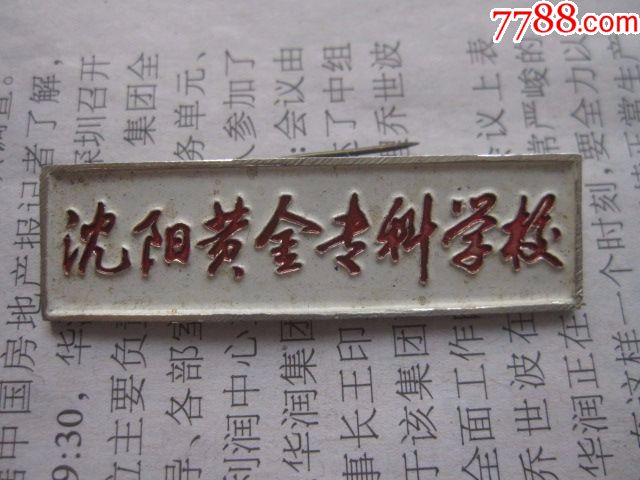 沈阳黄金专科学校校徽一个东北大学基础学院前身
