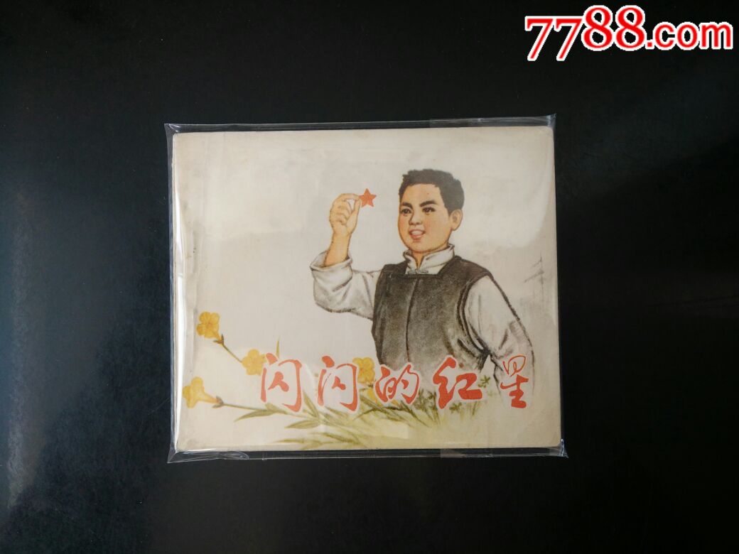 闪闪的红星(品好)关庆留绘画