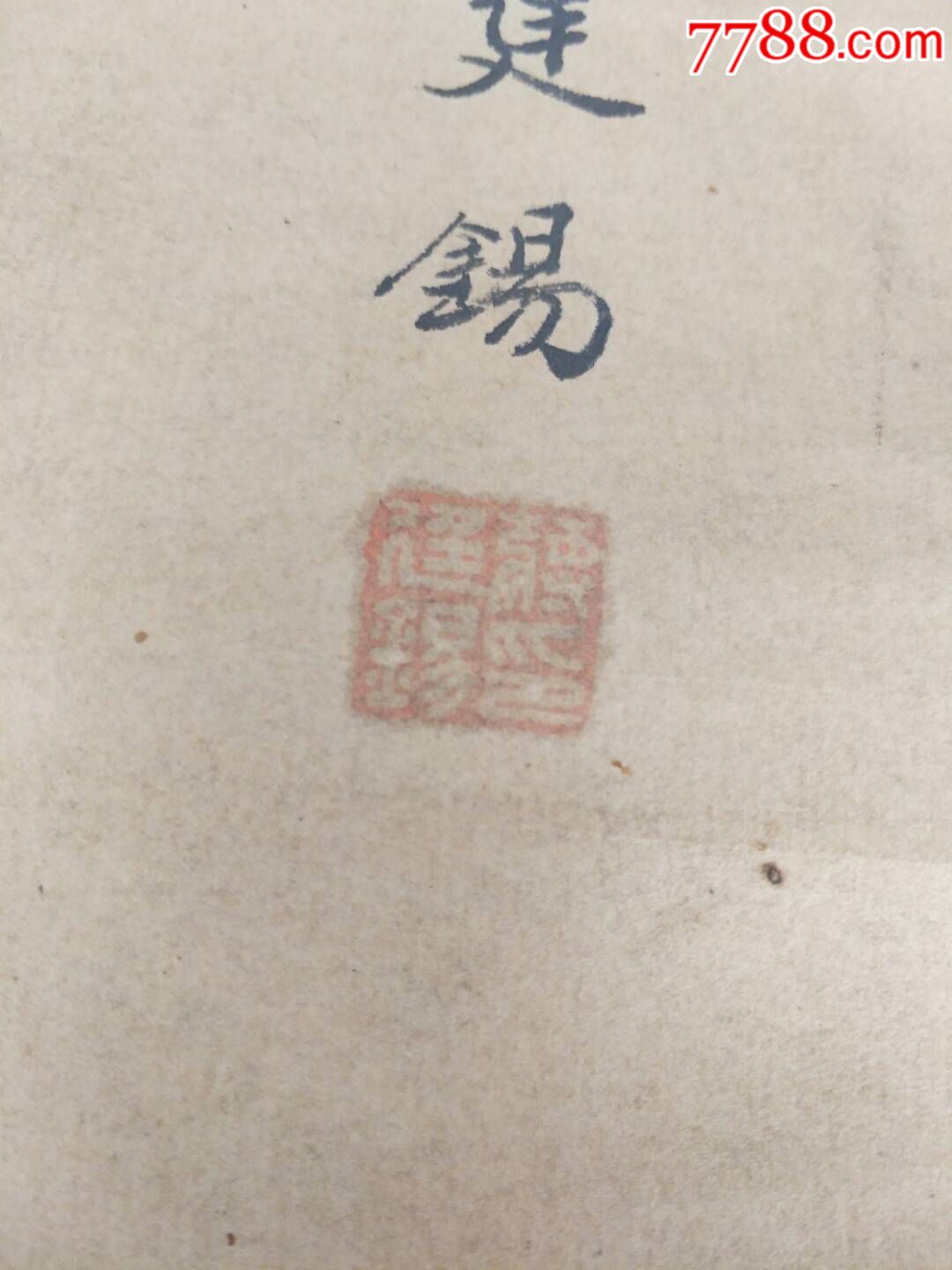 清代蒋廷锡字画包老保真包退