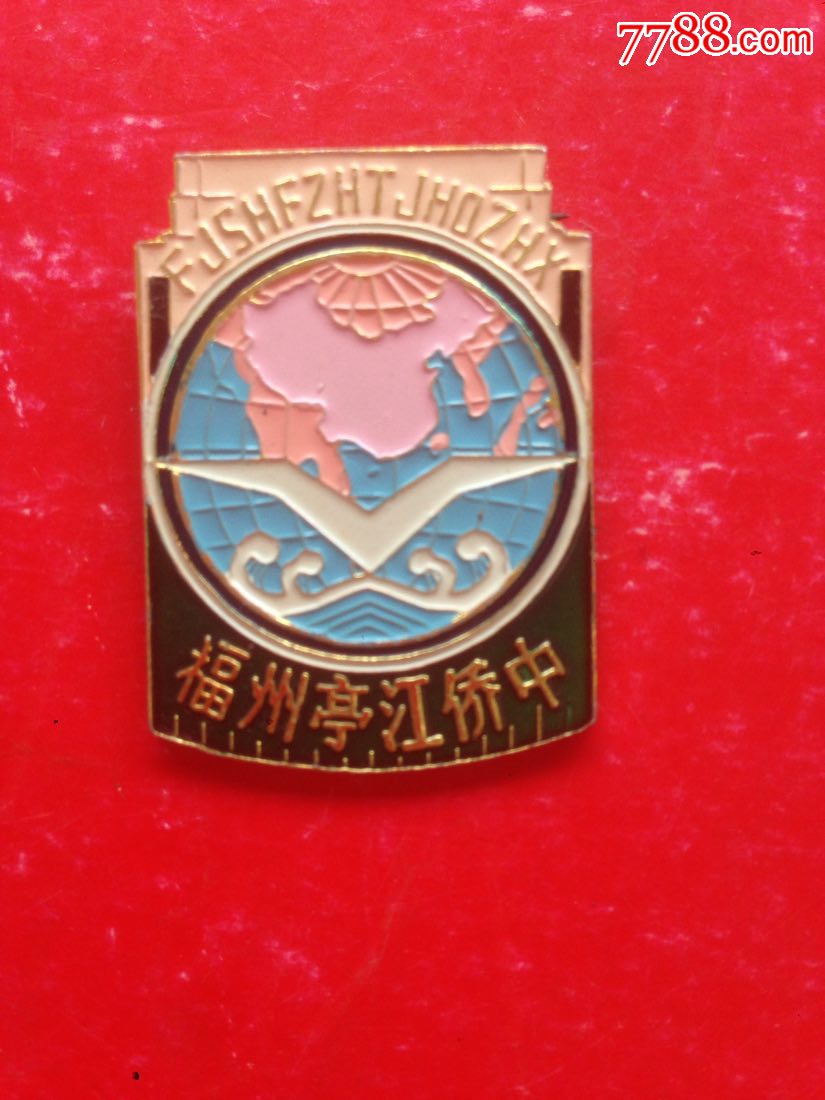 【福州亭江侨中学】三十周年校庆纪念章