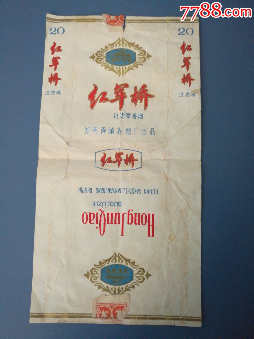 红军桥嘴三无----湖南桑植卷烟厂