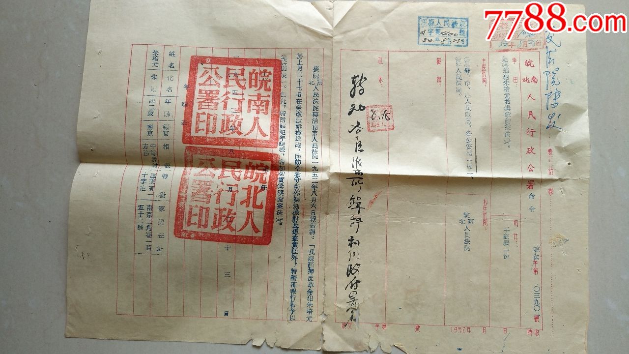 1339皖南,皖北人民行政公署1952年通缉反革命逃犯朱培元归案法办的