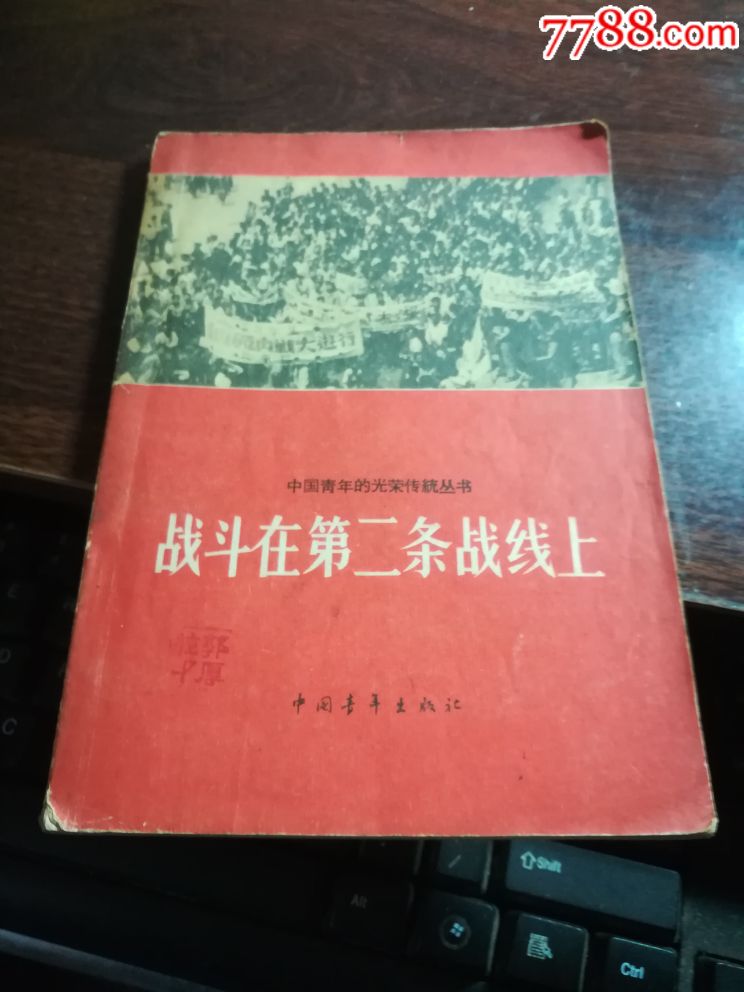 战斗在第二条战线上_价格15.0000元_第1张_7788收藏__中国收藏热线