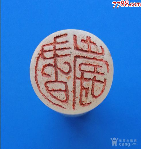 书寿老闲章