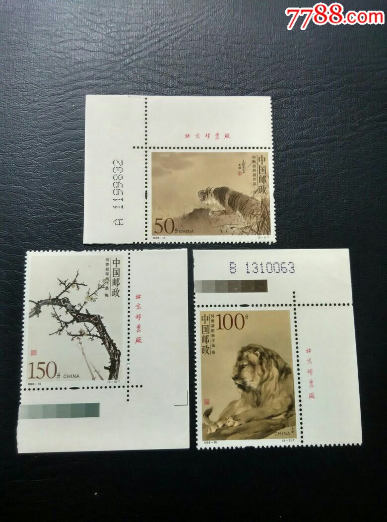 1998-15《何香凝国画作品》厂铭邮票