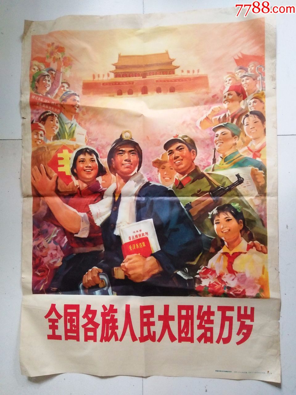 全国各族人民大团结万岁(宣传画约75cm*53cm)