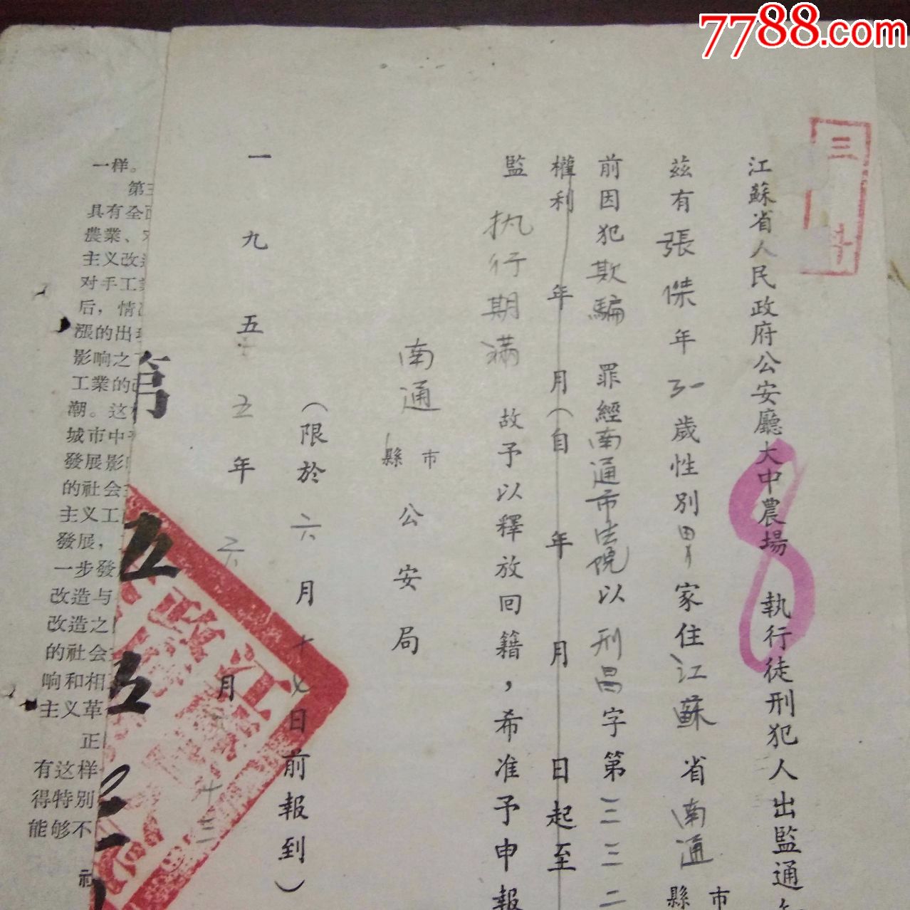 江苏省人民政府*安厅大中农场执行徙刑犯人出监通知书