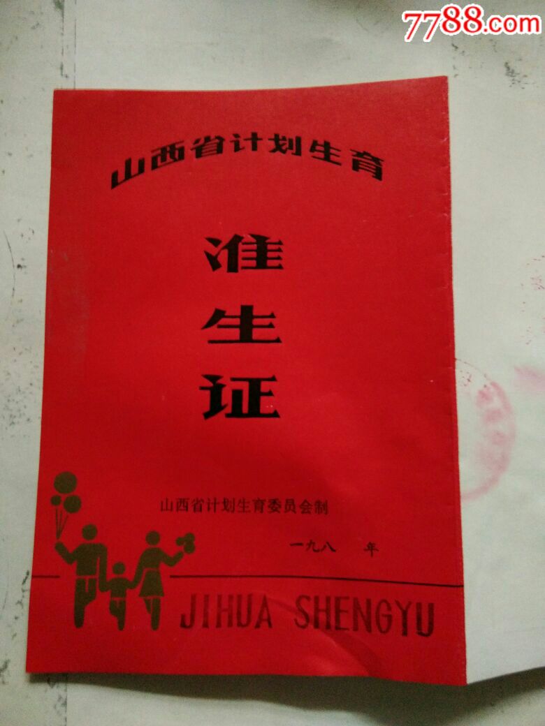 准生证