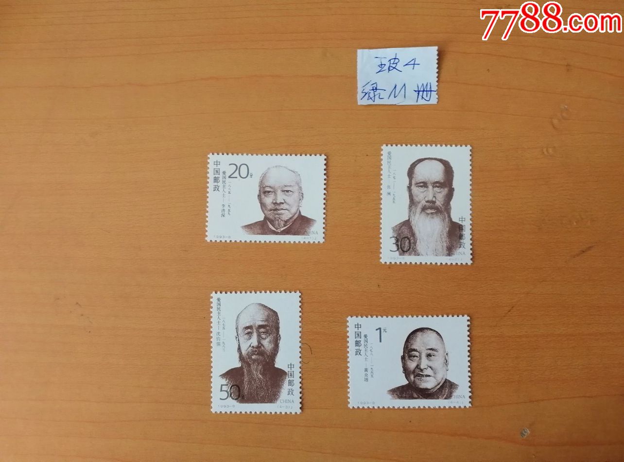 1993-8爱国民主人士(j)_新中国邮票_藏海阁【7788收藏