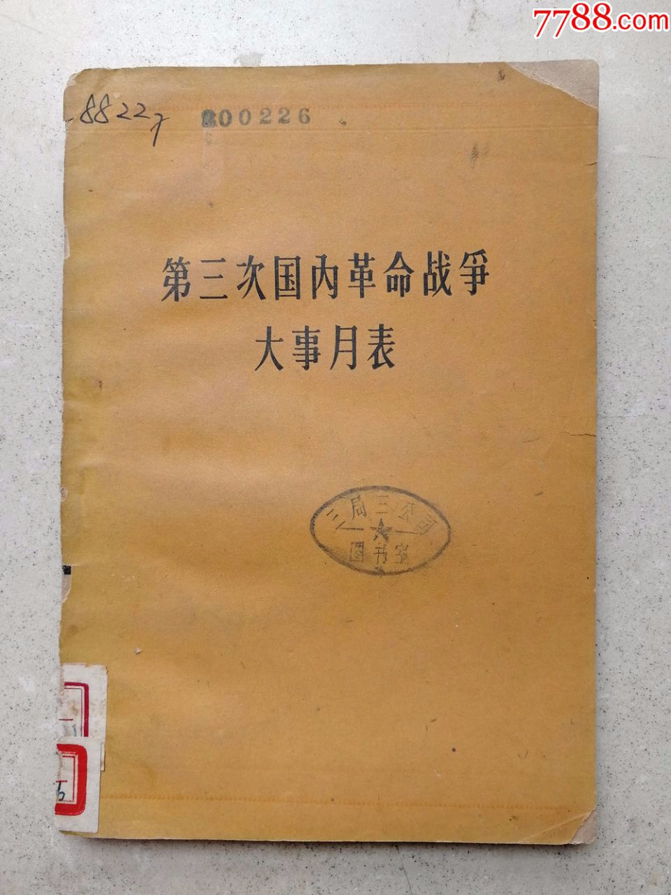 1961年《第三次国内革命战争大事月表》