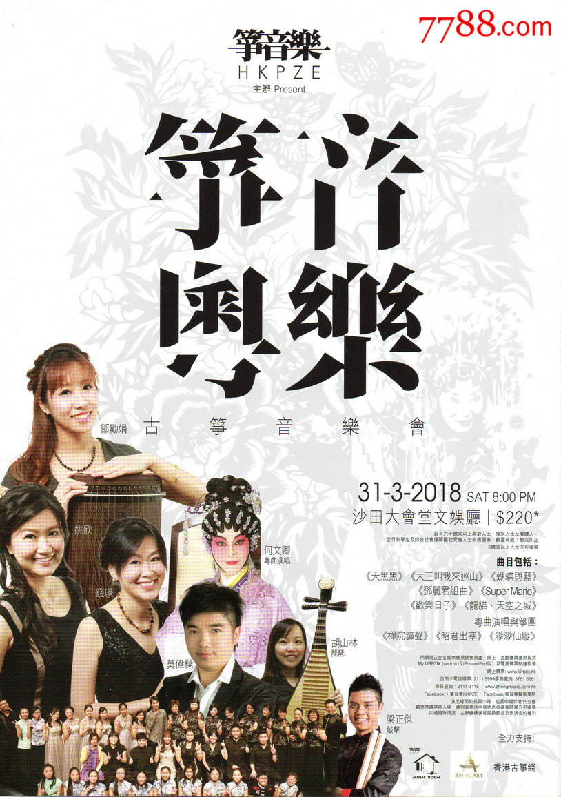 2018年香港,筝音乐"古筝音乐会"音乐会海报