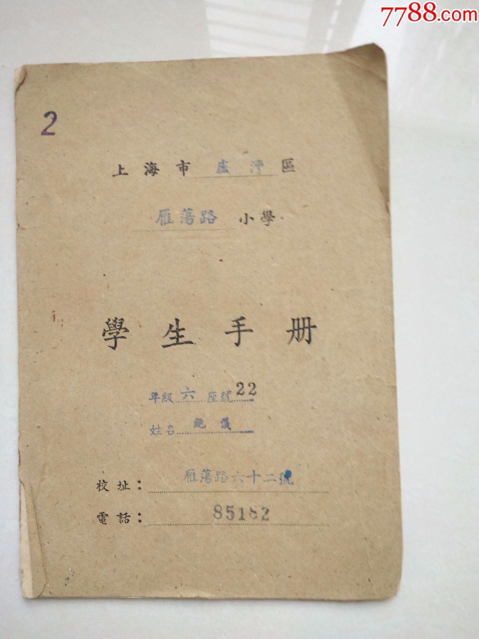 50年代上海市雁荡路小学学生手册