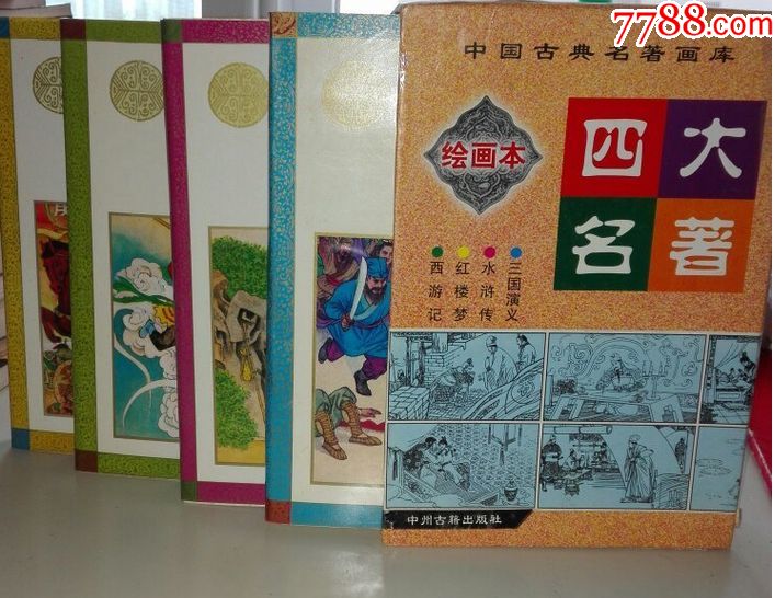 中国古典名著画库:四大名著(绘画本)
