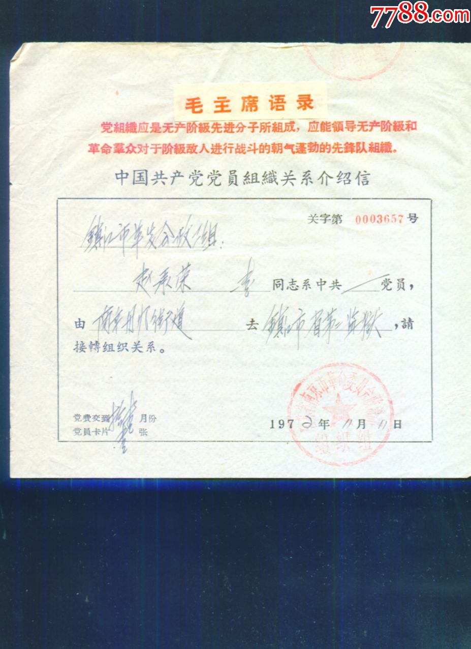 盖江苏省南京市革命委员会**部,组织部章