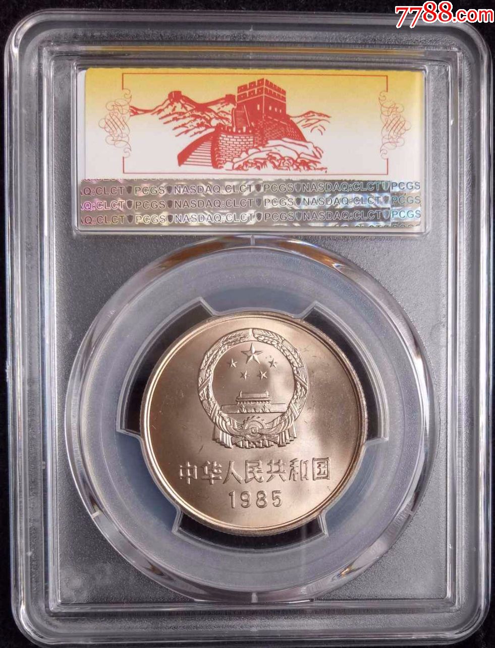 1985年pcgs评级长城币1元,正品pcgs评级1985长城币一枚
