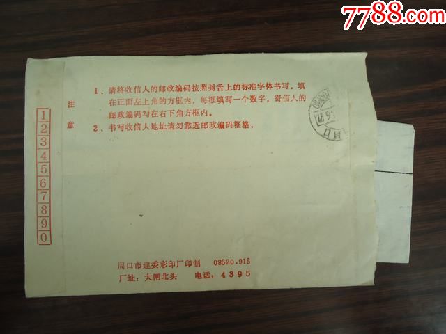 河南周口邮政编码戳,落戳:河南周口邮政编码(平信)