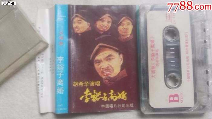 大调曲子--李豁子离婚\/胡希华