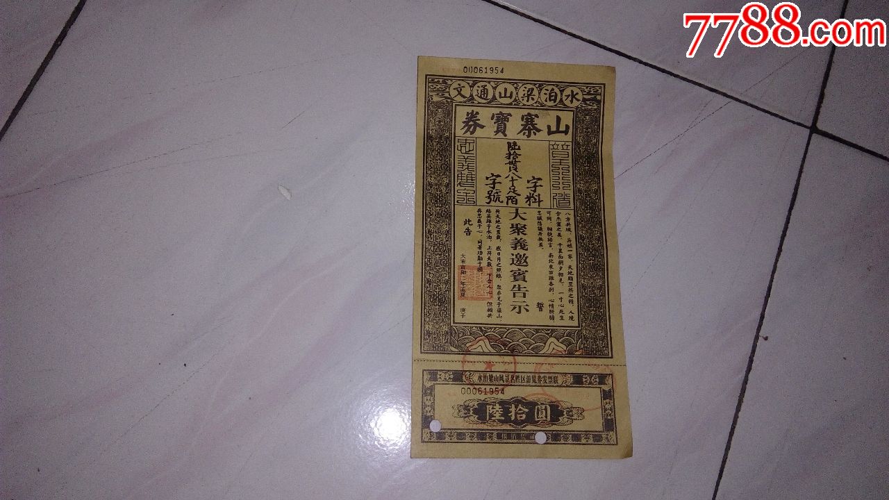 水泊梁山--山寨宝券,旅游景点门票【品味收藏阁】_第2张_7788门票收藏