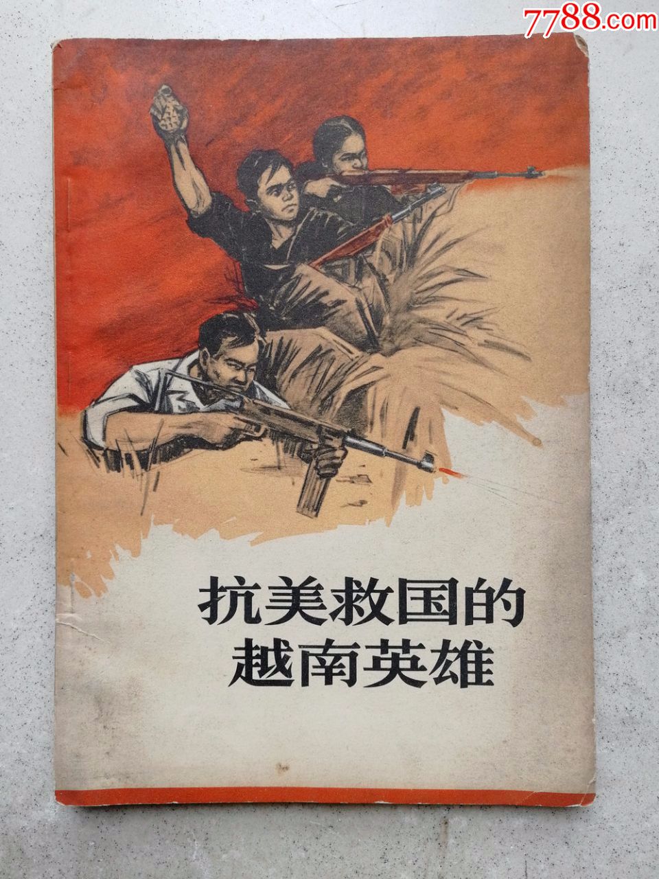 1966年《抗美救国的越南英雄》