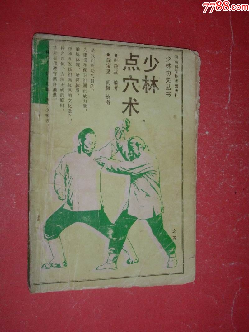 少林点穴术(少林功夫丛书)90年1版1印,非馆藏,8品