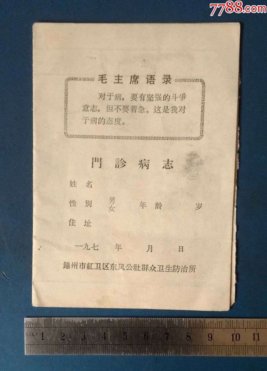 语录的-门诊病志-锦州红卫红东风公社的_保健