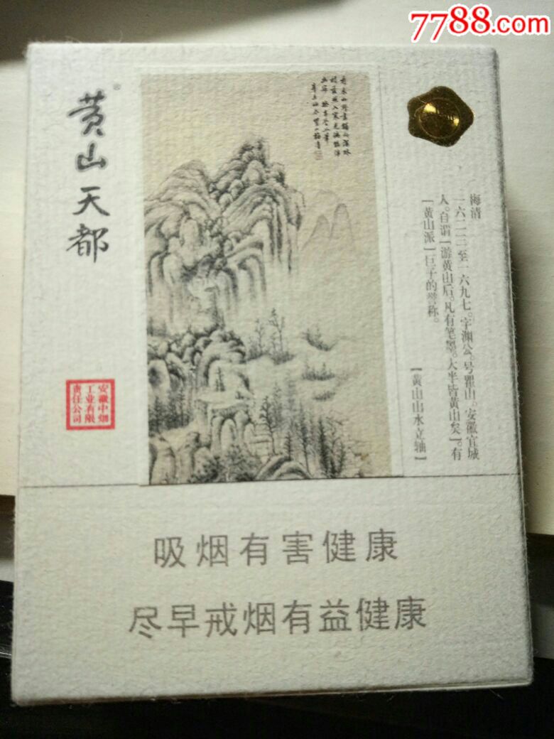 3d烟盒:黄山天都(16支装非卖品典范焦甜香)黄宾虹:黄山汤岭,梅清:黄山