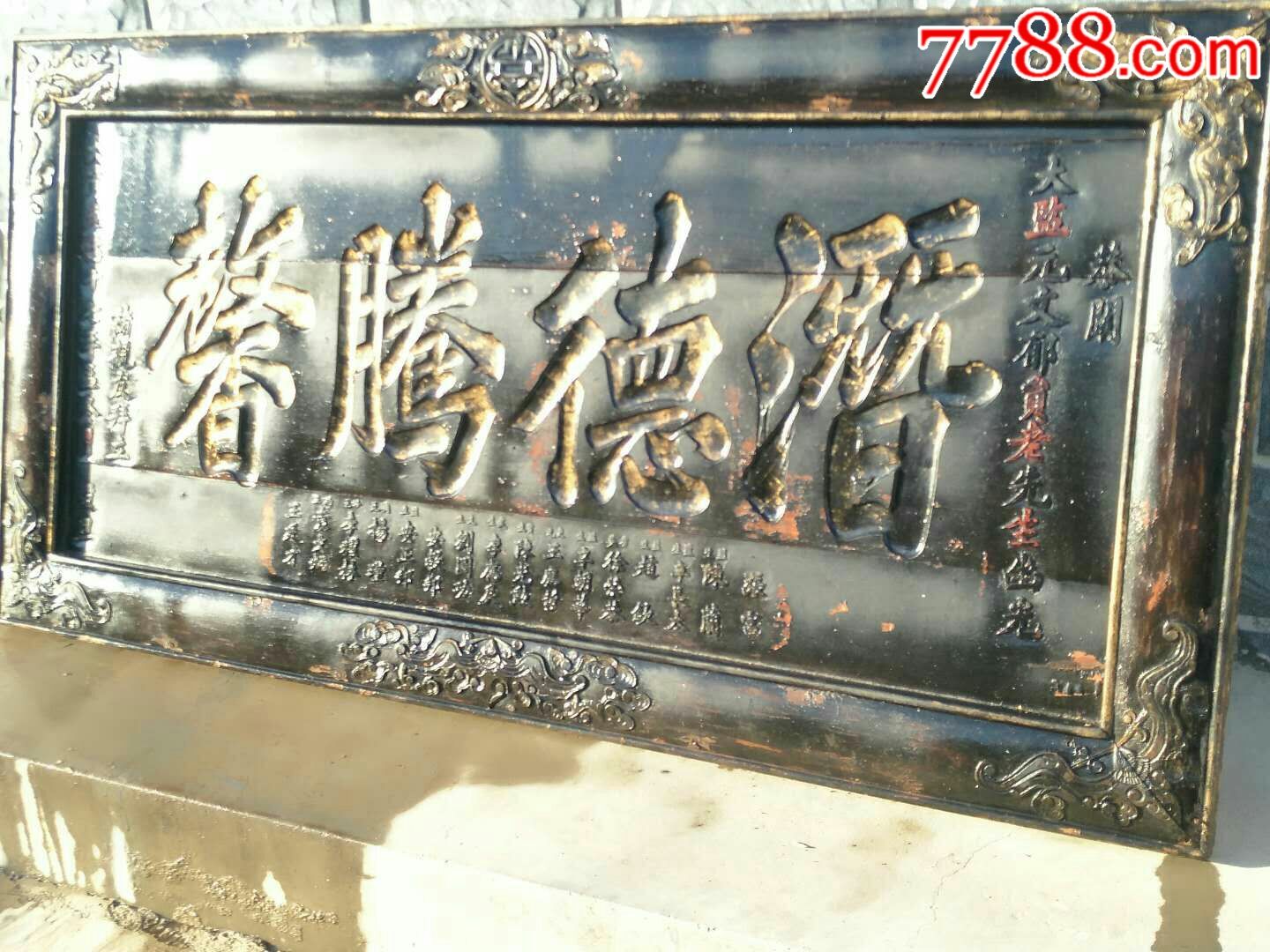 大清道光癸卯年即公元1833年精品南木祝寿老牌匾