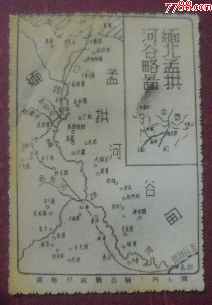 民国卅五年,中缅印战区美军总司令史迪威将军和"缅北孟拱河谷略图"