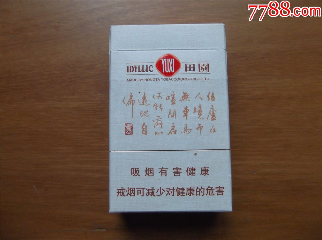 玉溪田园(非卖品)_价格20.