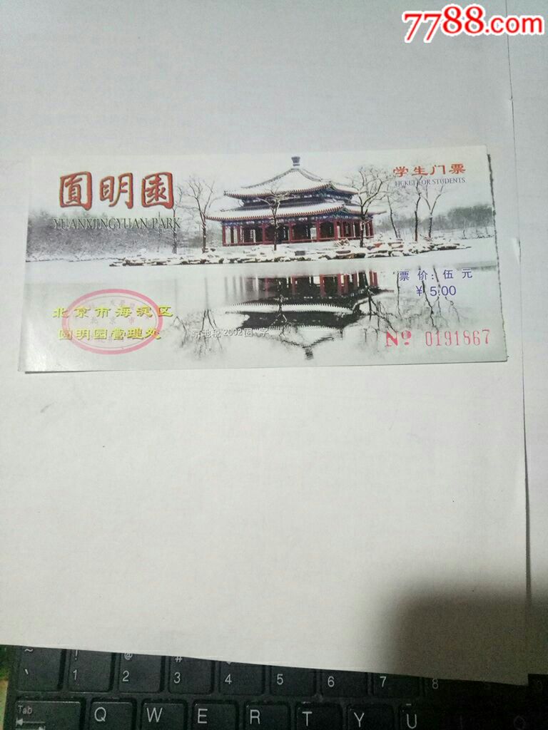 圆明园学生门票