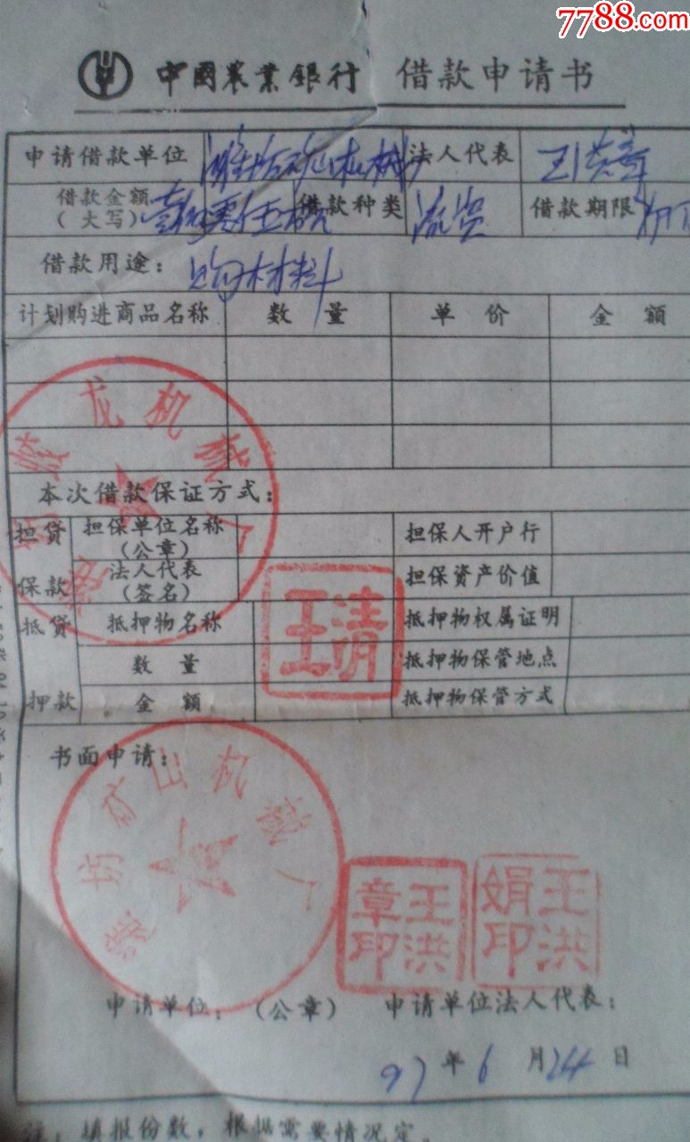 中国农业银行借款申请书