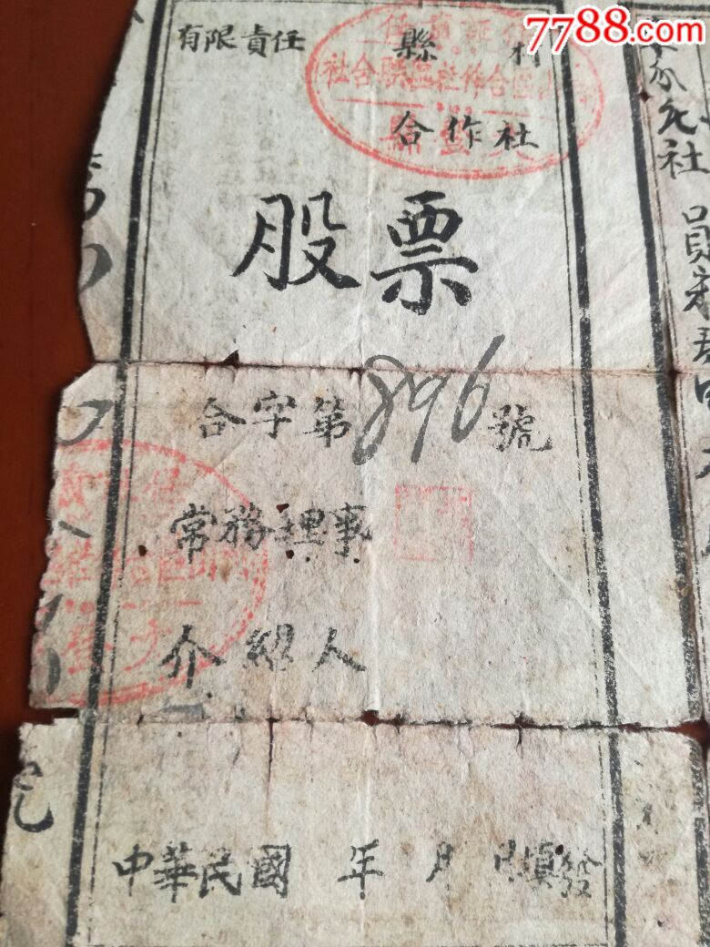 抗战时期胶东解放区股票