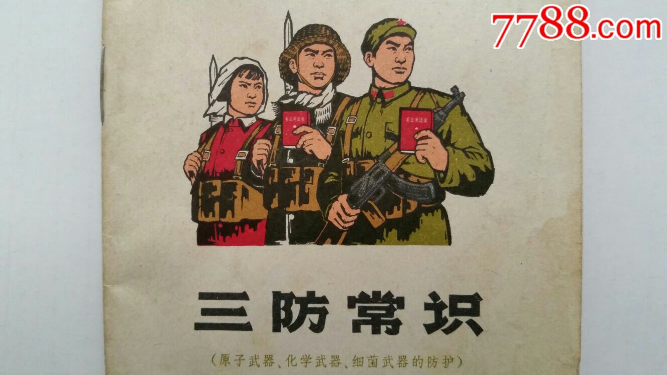 三防常识70年文革语录上海市出版革命组