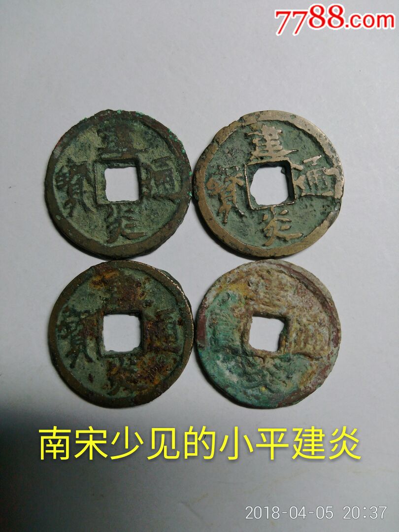 建炎通宝(小平极少)