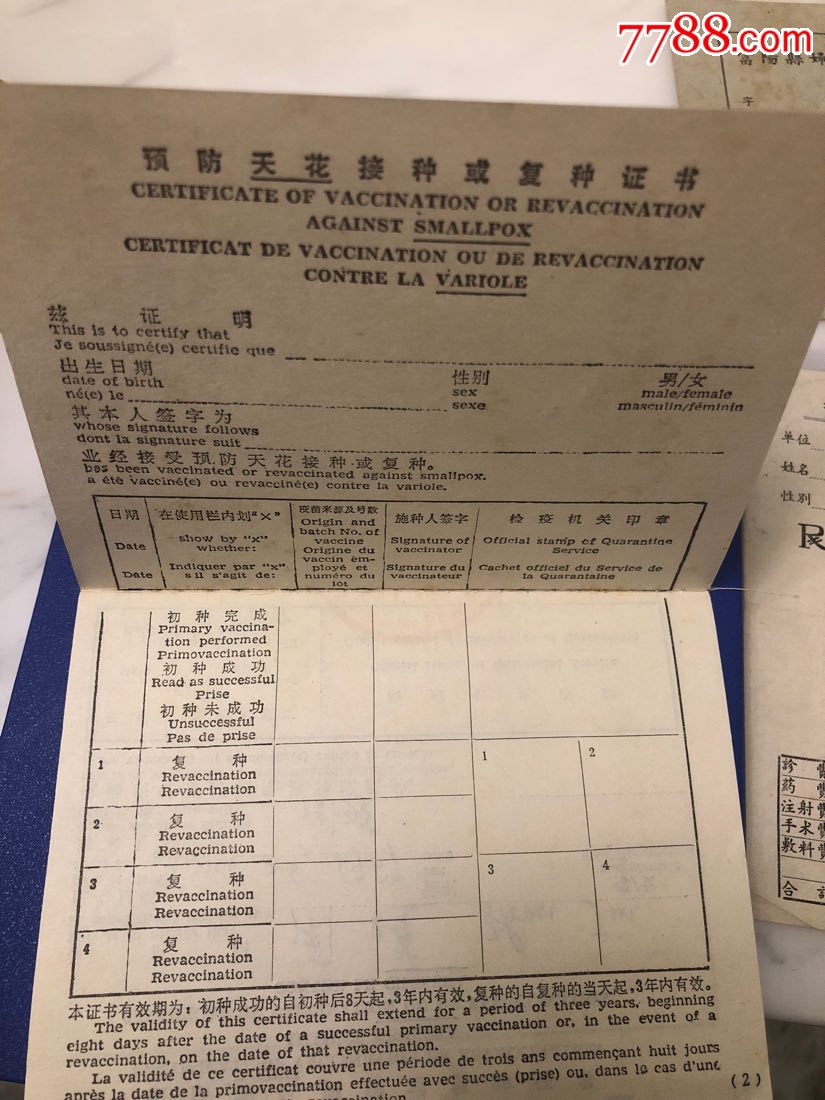 杭州名人预防接种证