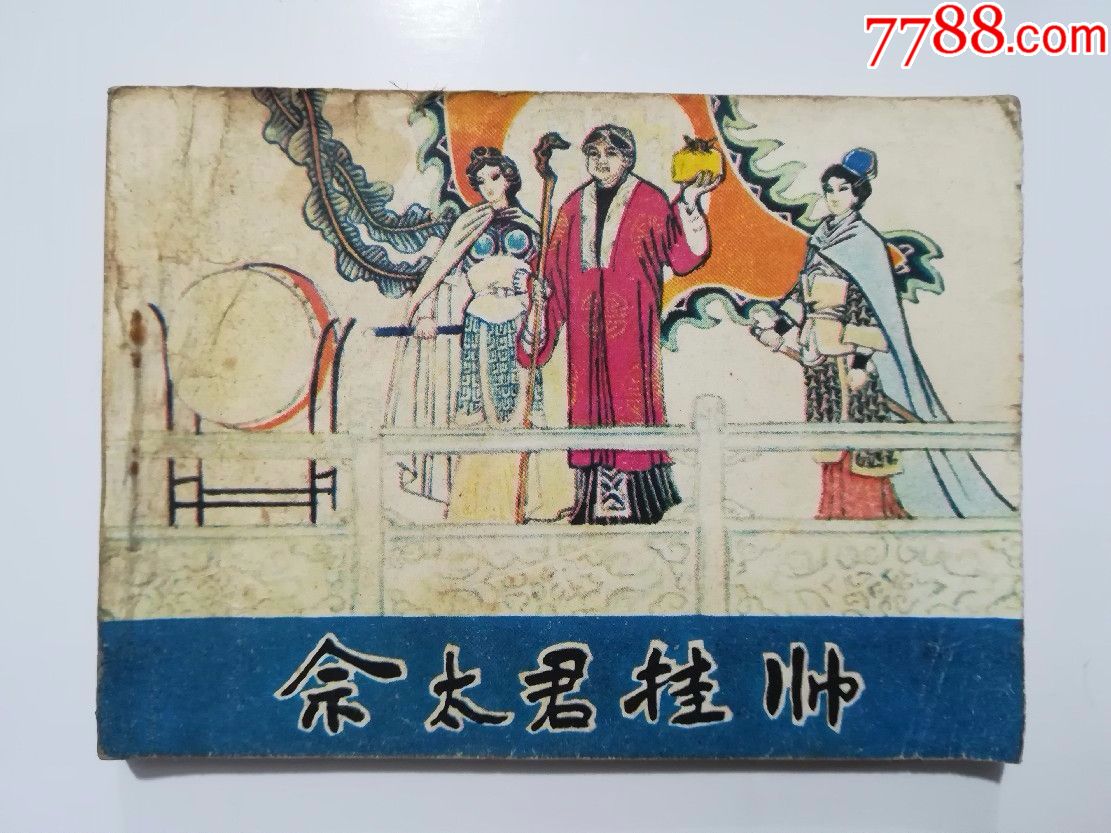 佘太君挂帅