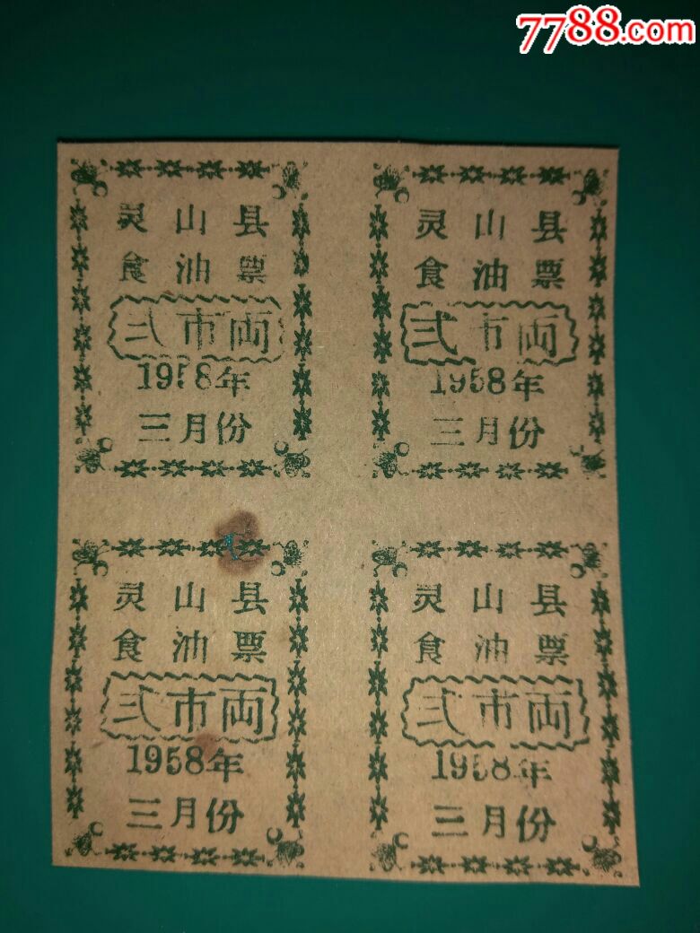 灵山县(现属于广西)食油票1958年二两方联