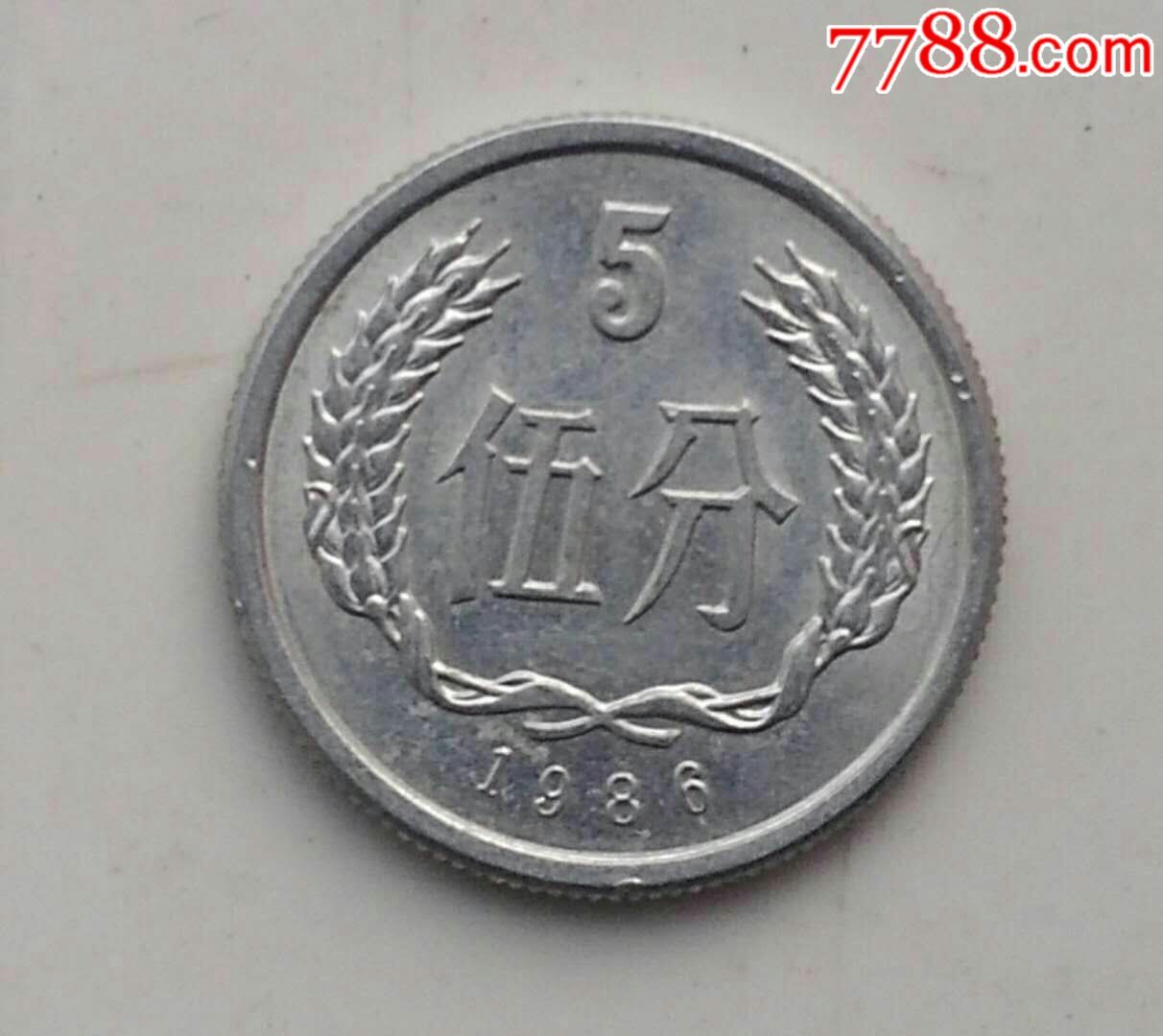 86年5分硬币(865)
